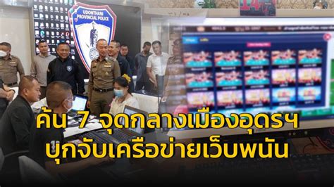 ตำรวจ PCT ค้น 7 จุด กลางเมืองอุดร บุกจับเครือข่ายเว็บพนัน .
